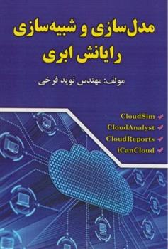 کتاب مدلسازی و شبیه سازی رایانش ابری