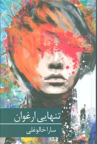 کتاب تنهایی ارغوان