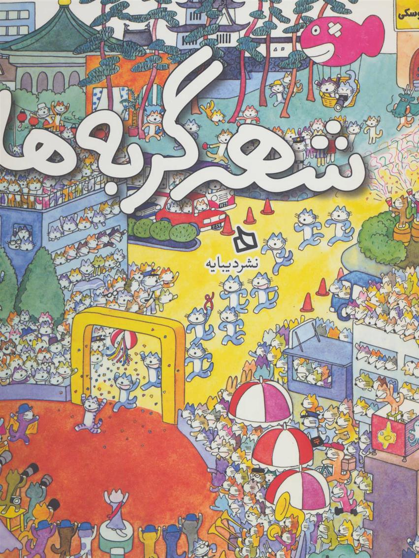 کتاب شهر گربه ها