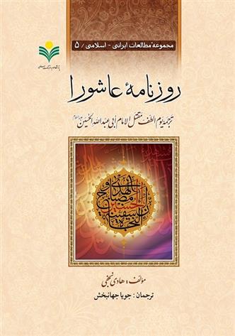 کتاب روزنامه عاشورا