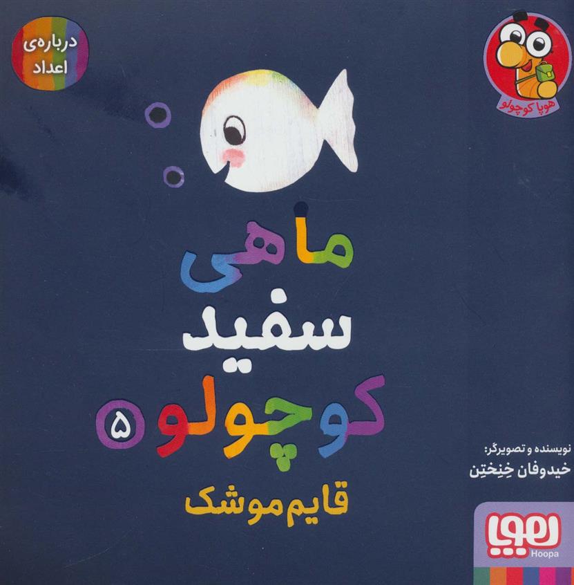 کتاب ماهی سفید کوچولو 5