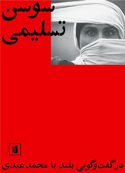 کتاب سوسن تسلیمی