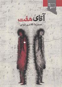 کتاب آقای هفت