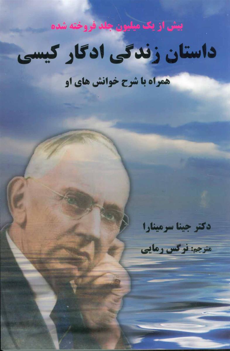 کتاب داستان زندگی ادگار کیسی