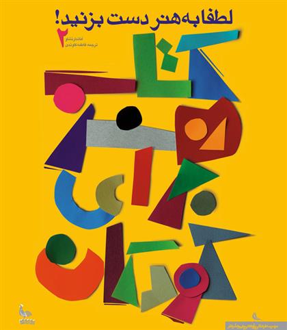 کتاب هنر برای کودکان ۲