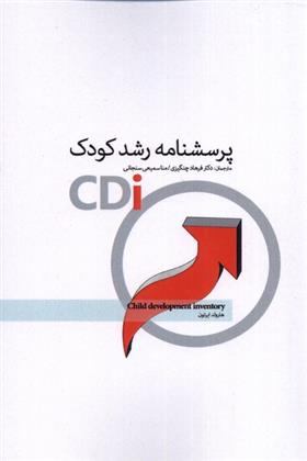 کتاب پرسشنامه رشد کودک;