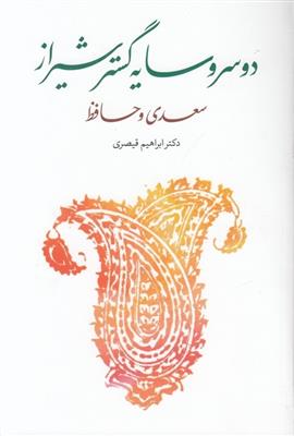 کتاب دو سرو سایه گستر شیراز سعدی و حافظ;