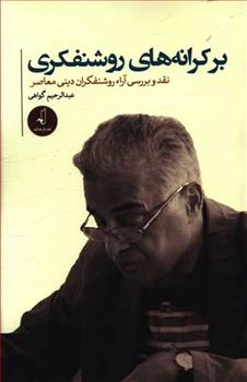 کتاب بر کرانه های روشنفکری