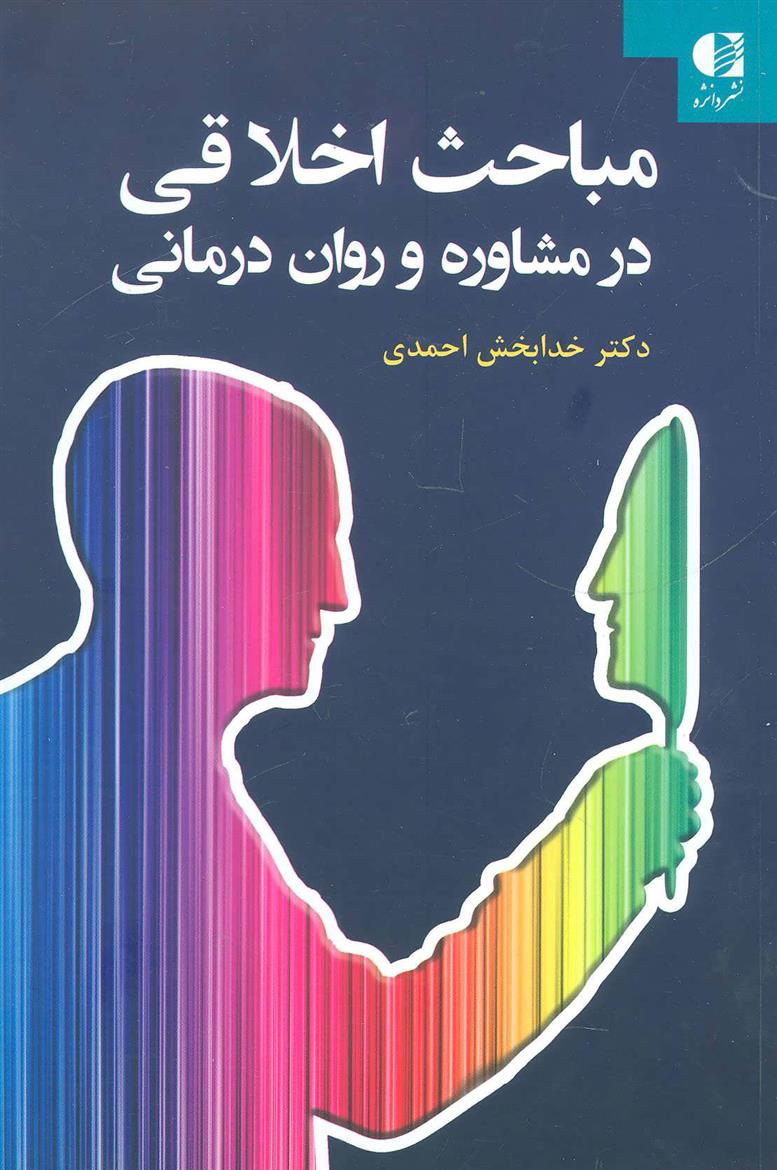 کتاب مباحث اخلاقی در مشاوره و روان درمانی;