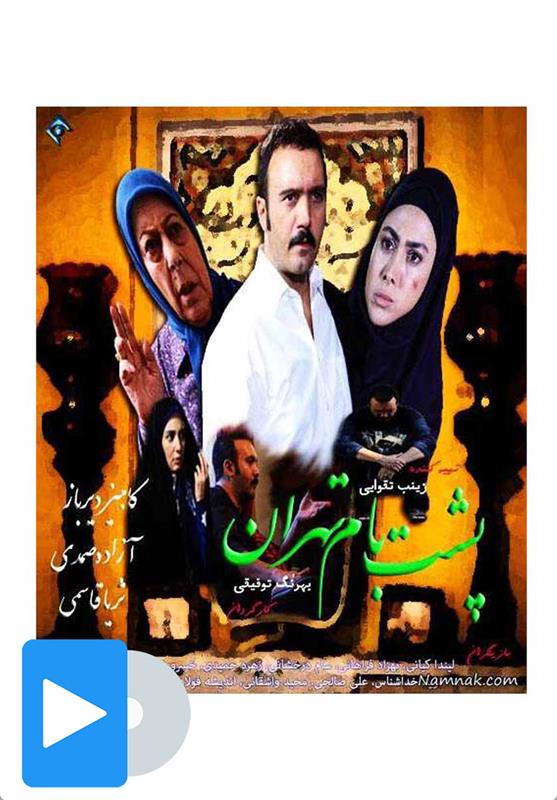 سریال پشت بام تهران