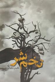 کتاب تخم شر