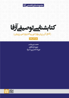 کتابشناسی توصیفی آزفا (ویراست دوم)