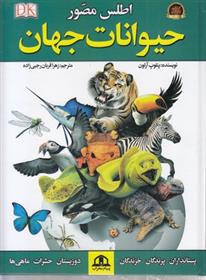 کتاب اطلس مصور حیوانات جهان