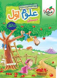 کتاب کار علوم اول دبستان