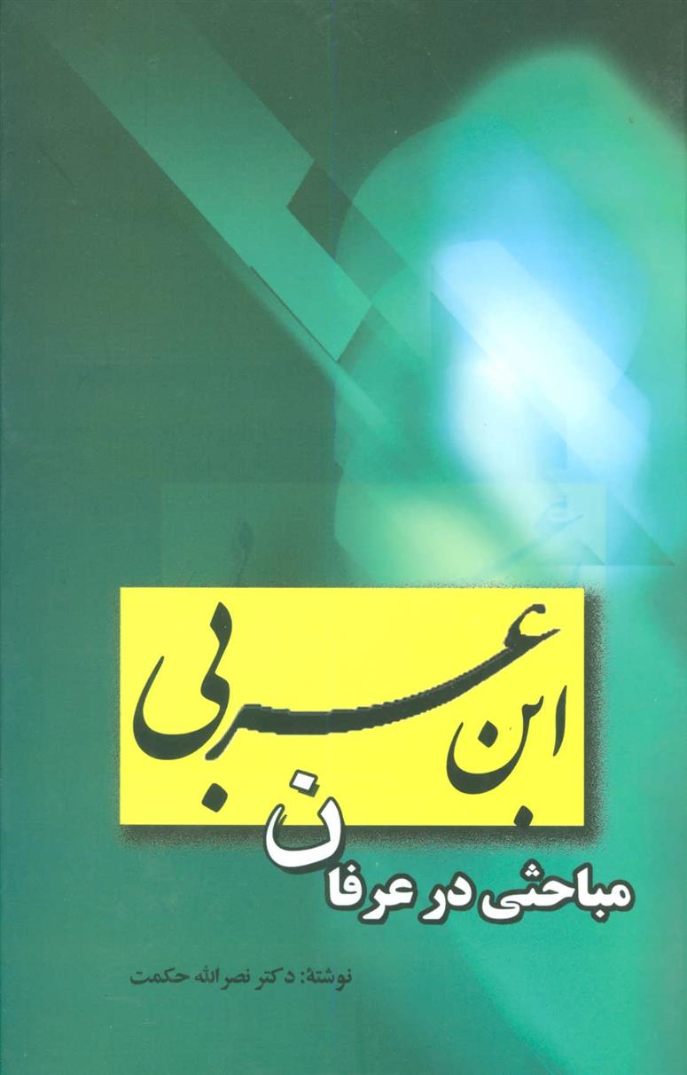 کتاب ابن عربی