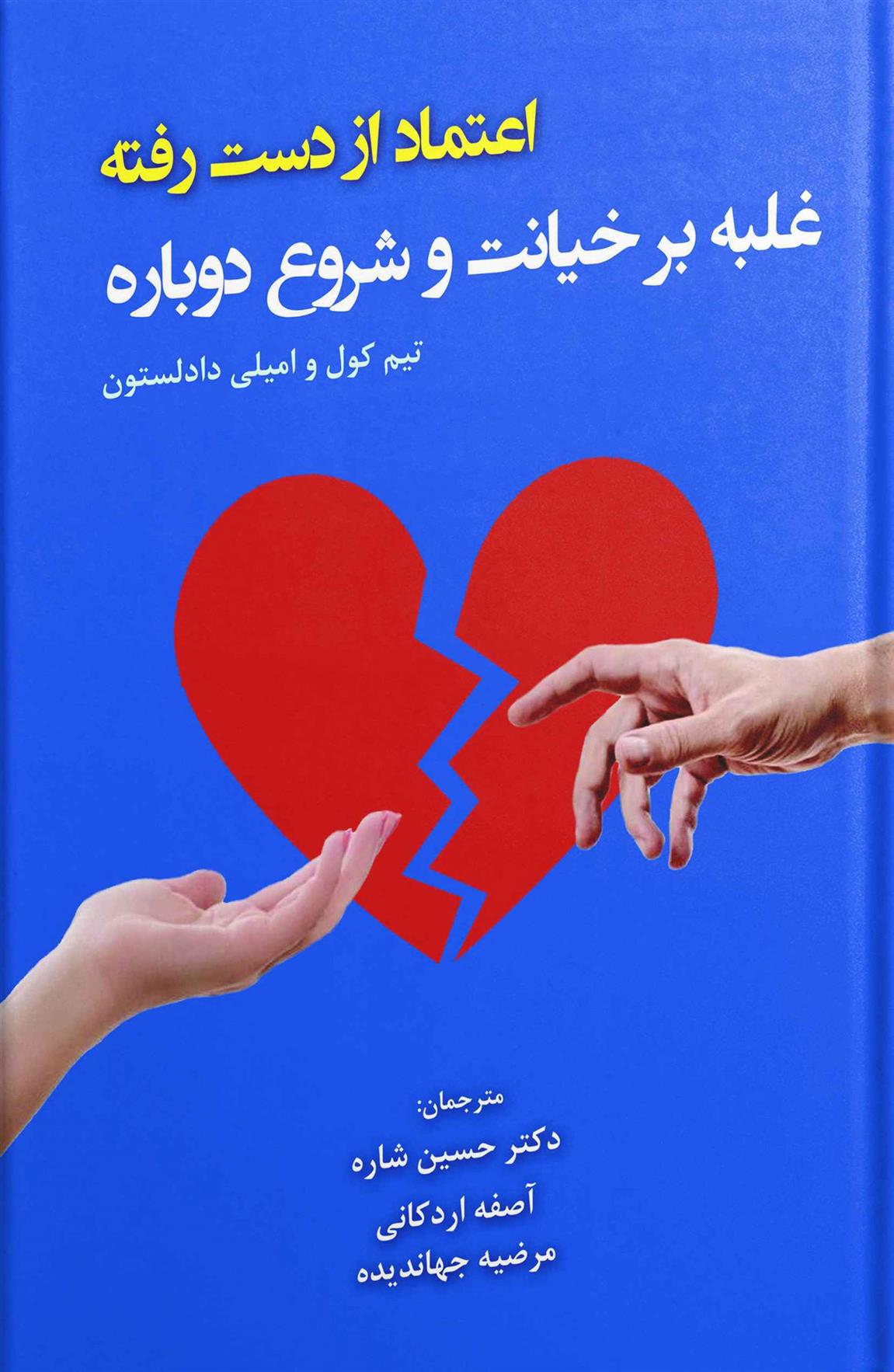 کتاب اعتماد از دست رفته