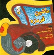 کتاب ماشین قرمزه
