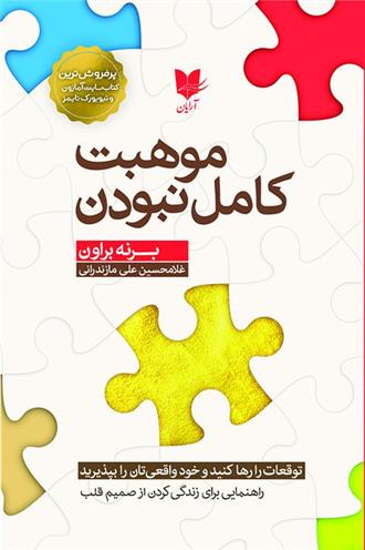 کتاب موهبت کامل نبودن
