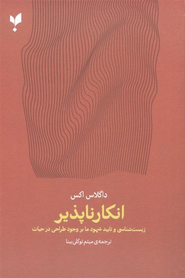 کتاب انکارناپذیر