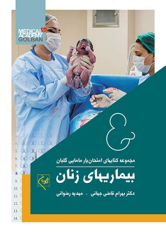 کتاب امتحان یار بیماریهای زنان