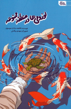 کتاب لوزومی ها در منطقه ممنوعه