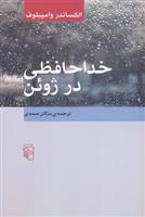 کتاب خداحافظی در ژوئن;