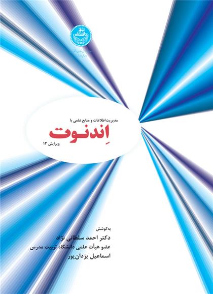 کتاب مدیریت اطلاعات و منابع علمی با اندنوت