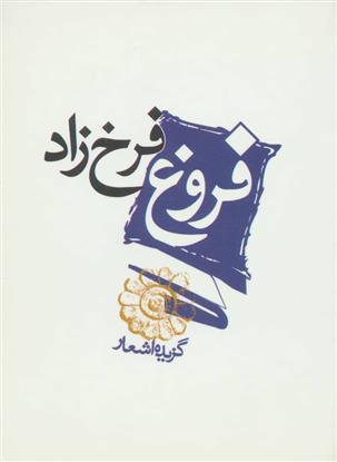 کتاب فروغ فرخزاد;