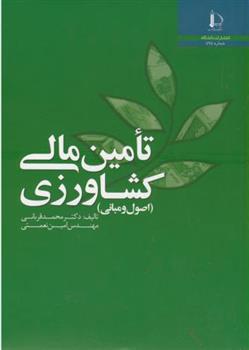 کتاب تامین مالی کشاورزی
