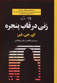 کتاب زنی در قاب پنجره