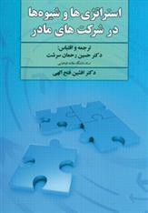 کتاب استراتژی ها و شیوه ها در شرکت های مادر
