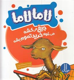کتاب لامالاما جیغ می کشه می خواد خرید تموم بشه