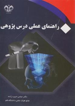 کتاب راهنمای عملی درس پژوهی;