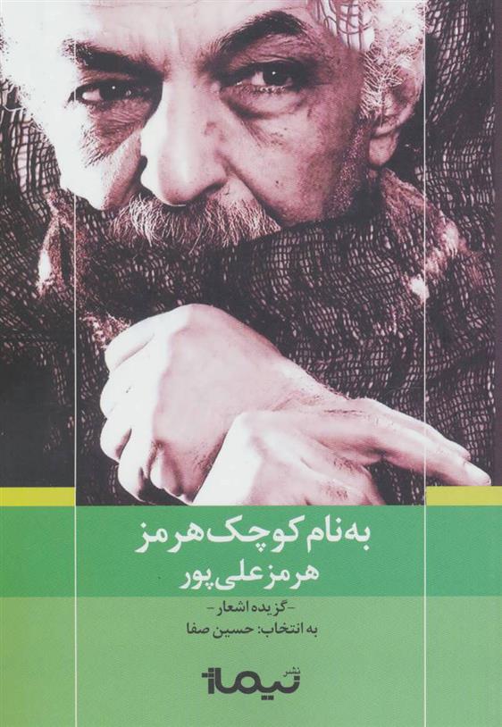 کتاب به نام کوچک هرمز