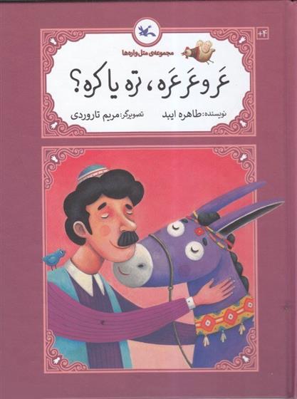 کتاب عر و عرعره تره یا کره