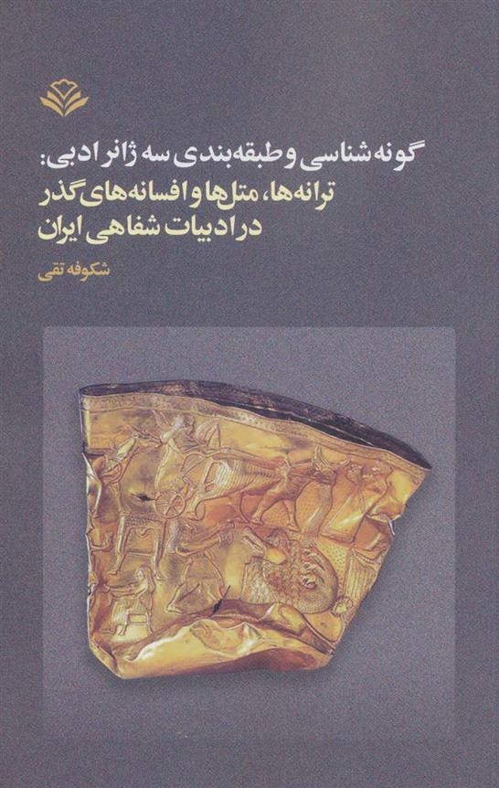کتاب گونه شناسی و طبقه بندی سه ژانر ادبی