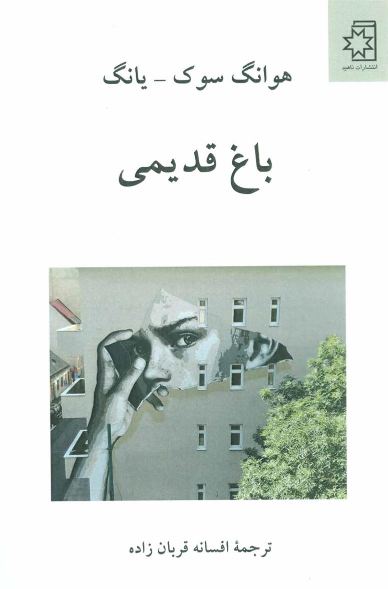 کتاب باغ قدیمی