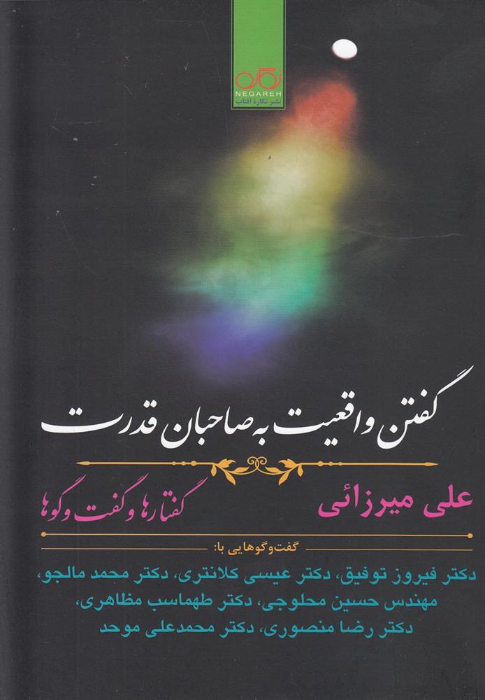 کتاب گفتن واقعیت به صاحبان قدرت