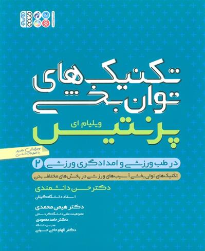 کتاب تکنیک های توان بخشی در طب ورزشی و امدادگری ورزشی 2