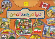 کتاب دنیا در چمدان من