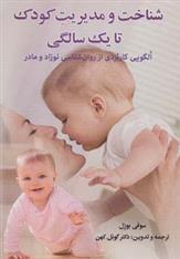 کتاب شناخت و مدیریت کودک تا یک سالگی
