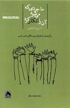 کتاب ماجرایی که می شود آن را انکار کرد