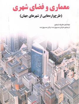 کتاب معماری و فضای شهری