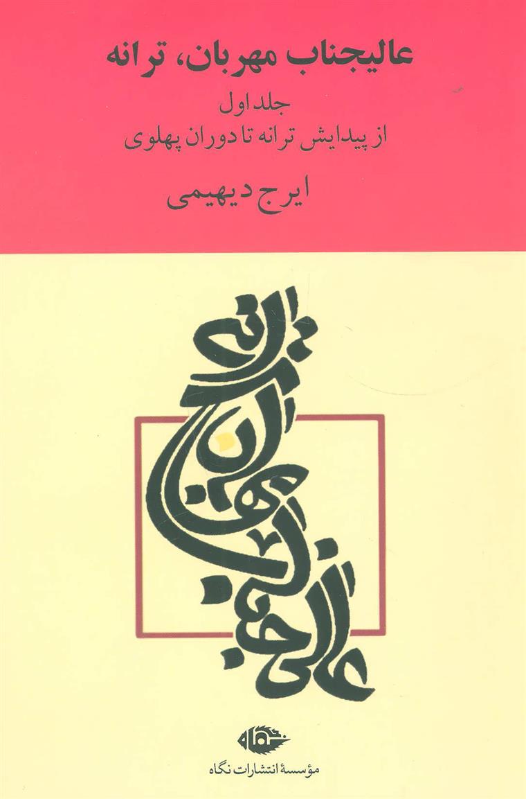 کتاب عالیجناب مهربان، ترانه
