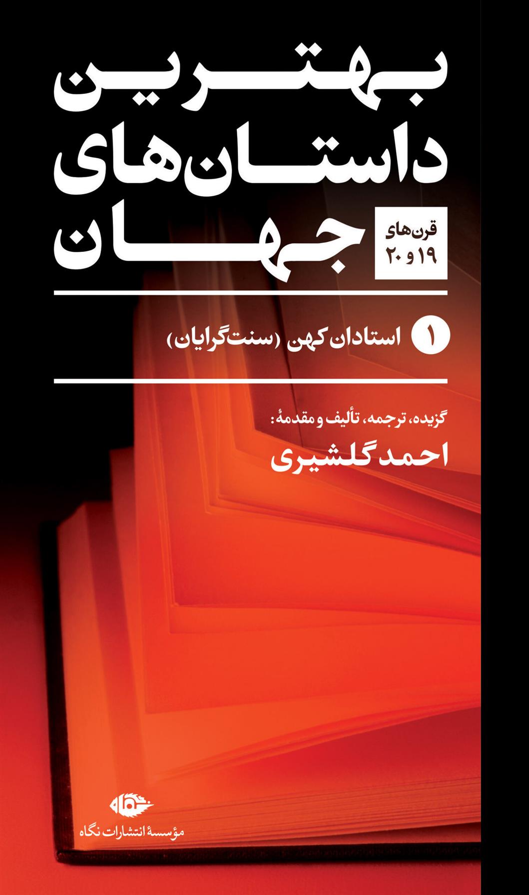 کتاب بهترین داستان های جهان (پنج جلدی)