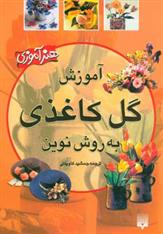 کتاب آموزش گل کاغذی به روش نوین