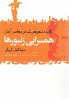 کتاب همسرایی زنبورها