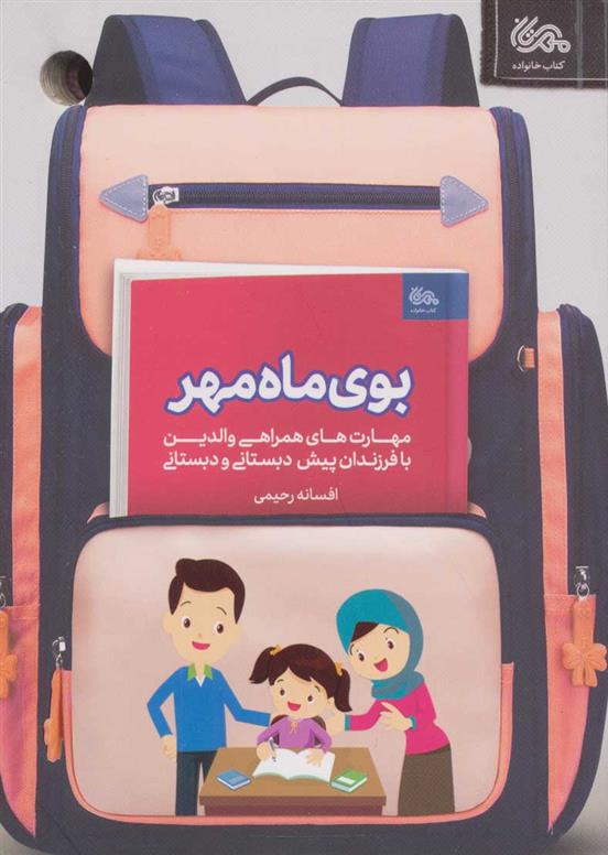 کتاب بوی ماه مهر