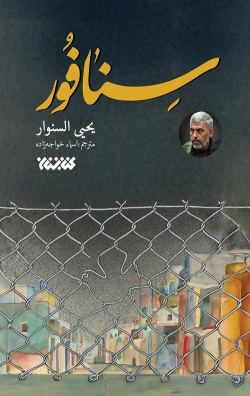 کتاب سنافور