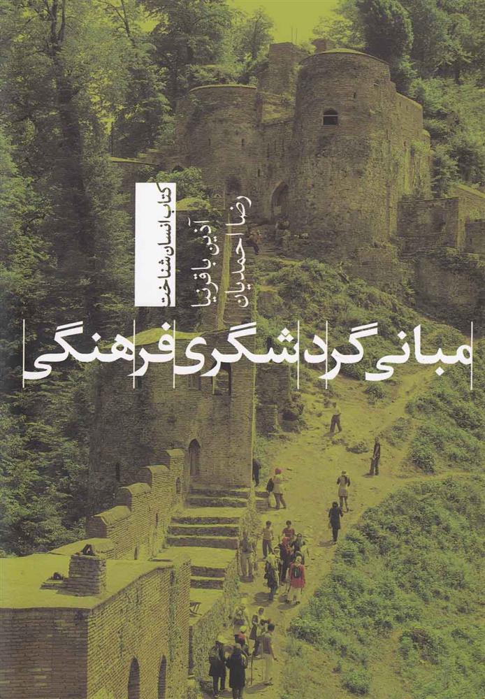 کتاب مبانی گردشگری فرهنگی